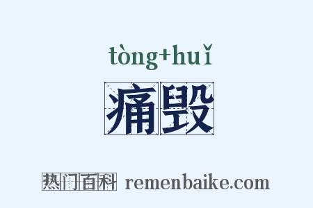 痛毁是什么意思的图片